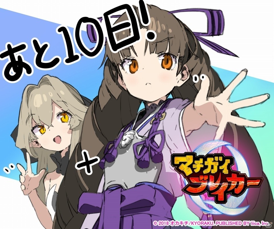 「マチガイブレイカー」事前登録者数が50万人を突破！10連ガチャ5回分のダイヤがプレゼントの画像2