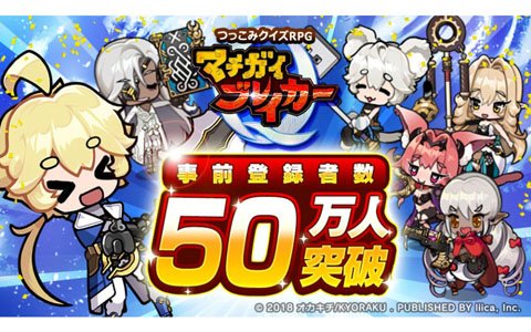 「マチガイブレイカー」事前登録者数が50万人を突破！10連ガチャ5回分のダイヤがプレゼント