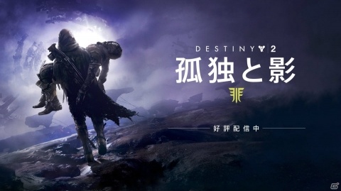 「Destiny 2」大型拡張コンテンツ「孤独と影」が発売！最新トレーラー公開もの画像1