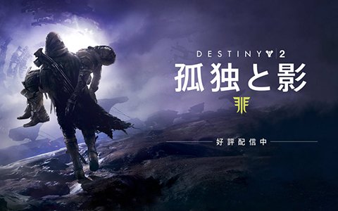 「Destiny 2」大型拡張コンテンツ「孤独と影」が発売！最新トレーラー公開も