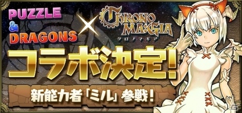 「クロノマギア」が「パズドラ」とコラボ！新能力者「時龍契士・ミル」が参戦の画像1