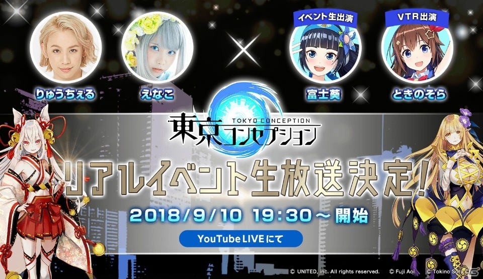 「東京コンセプション」9月10日に行われるリアルイベントの生放送が決定！の画像1