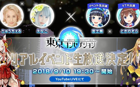 「東京コンセプション」9月10日に行われるリアルイベントの生放送が決定！