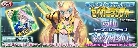 「ファンタシースターオンライン2 es」esスクラッチ「セイガーランチャーwithネメシスセイバー」が配信！の画像1