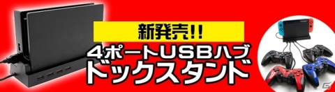 4人同時対戦も可能！Switch用周辺機器「4ポートUSBハブ ドックスタンド」が本日9月6日に発売！の画像1