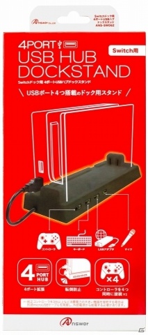 4人同時対戦も可能！Switch用周辺機器「4ポートUSBハブ ドックスタンド」が本日9月6日に発売！の画像2