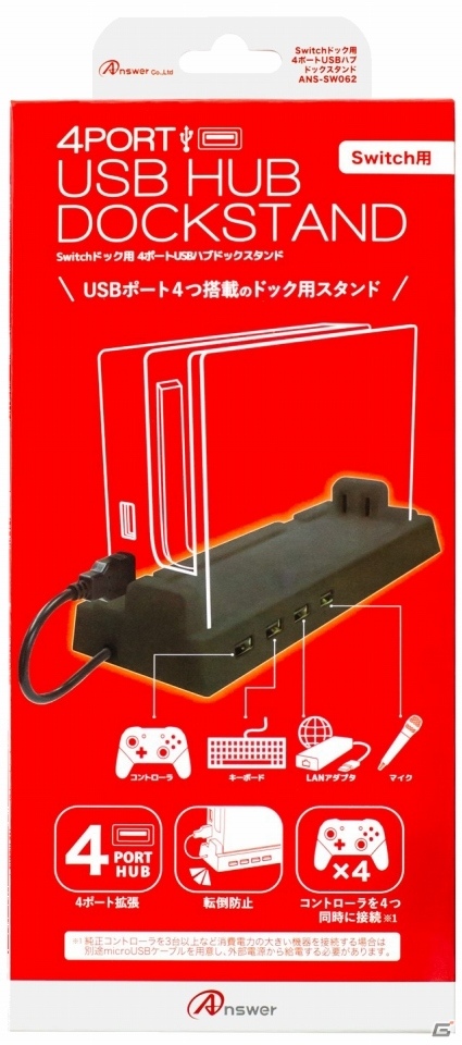 4人同時対戦も可能！Switch用周辺機器「4ポートUSBハブ ドックスタンド」が本日9月6日に発売！の画像2