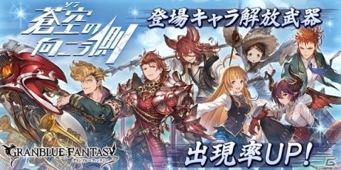 「グランブルーファンタジー」レジェンドガチャが更新され「蒼空の向こう側」登場キャラクター解放武器の出現率がアップ！の画像1