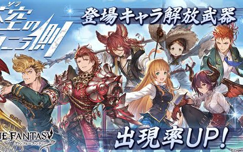 「グランブルーファンタジー」レジェンドガチャが更新され「蒼空の向こう側」登場キャラクター解放武器の出現率がアップ！