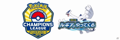 「ポケモンカードゲーム チャンピオンズリーグ2019 東京～ルギアがやってくる！」が9月16日に開催！の画像1