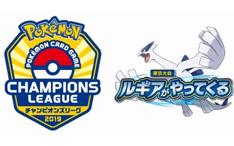 「ポケモンカードゲーム チャンピオンズリーグ2019 東京～ルギアがやってくる！」が9月16日に開催！