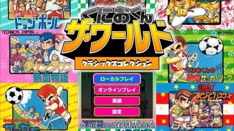 「くにおくん ザ・ワールド クラシックスコレクション」が2018年12月20日に発売！の画像1