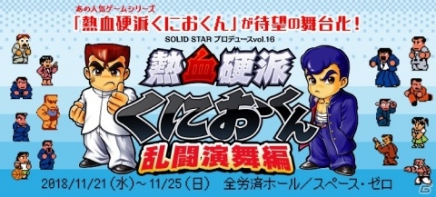 「くにおくん ザ・ワールド クラシックスコレクション」が2018年12月20日に発売！の画像5