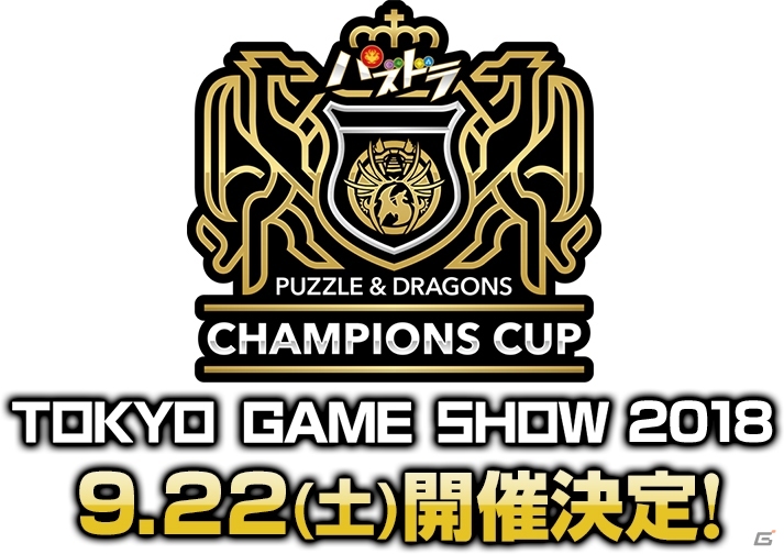 プロゲーマー頂点を決める「パズドラチャンピオンズカップ」がTGS2018で開催！の画像1