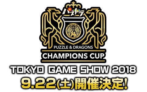 プロゲーマー頂点を決める「パズドラチャンピオンズカップ」がTGS2018で開催！