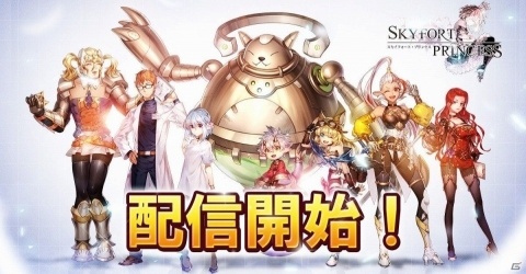 夢と繋がるSRPG「スカイフォート・プリンセス」の正式サービスが開始！リリースイベントも開催中の画像1