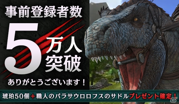 「ARK: Survival Evolved」の事前登録者数が5万人を突破！サービス開始時の琥珀は50個にの画像1