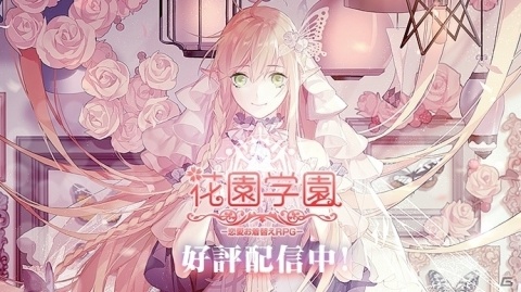 iOS/Android「花園学園」が配信開始！お着換えコーデ好きに贈る“恋愛ファッションRPG”が登場の画像1