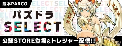 「パズドラSELECT 公認STORE」が熊本PARCOに登場！オリジナルグッズ販売やコスケ氏による「1日店長」イベントもの画像1