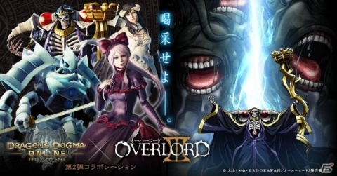 「ドラゴンズドグマ オンライン」レスタニアに絶対支配者再び降臨！「オーバーロード」第2弾コラボが開始！の画像1