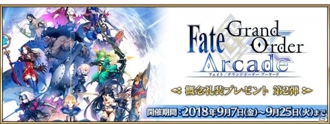 「Fate/Grand Order」にて「FGOAC」のマスター30万人突破を記念した「概念礼装プレゼント 第2弾」が開催！の画像1