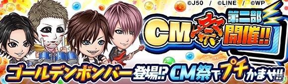 「ジャンプチ ヒーローズ」ゴールデンボンバーとのコラボCM記念イベントが開催！の画像1