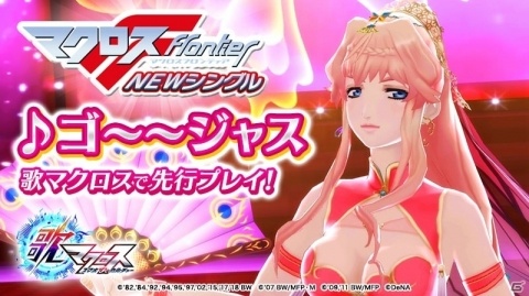 「歌マクロス スマホDeカルチャー」9月9日よりイベント「New song Live～第2弾～」が開催！の画像1