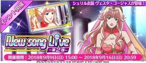 「歌マクロス スマホDeカルチャー」9月9日よりイベント「New song Live～第2弾～」が開催！の画像2