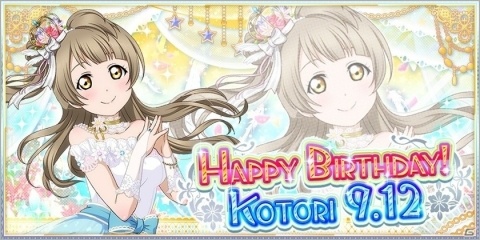 「ラブライブ！スクールアイドルフェスティバル」にて南ことりの誕生日記念キャンペーンが開催！の画像1