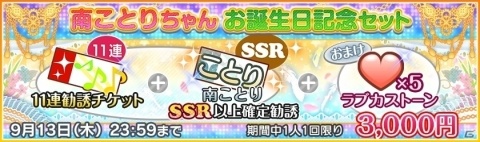 「ラブライブ！スクールアイドルフェスティバル」にて南ことりの誕生日記念キャンペーンが開催！の画像3
