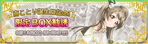 「ラブライブ！スクールアイドルフェスティバル」にて南ことりの誕生日記念キャンペーンが開催！の画像4