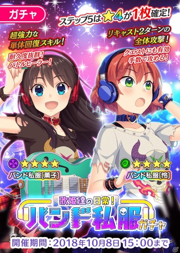 「ぱすてるメモリーズ」日常姿のバンドメンバーが登場する「歌姫達の日常！バンド私服ガチャ」が開催！の画像1