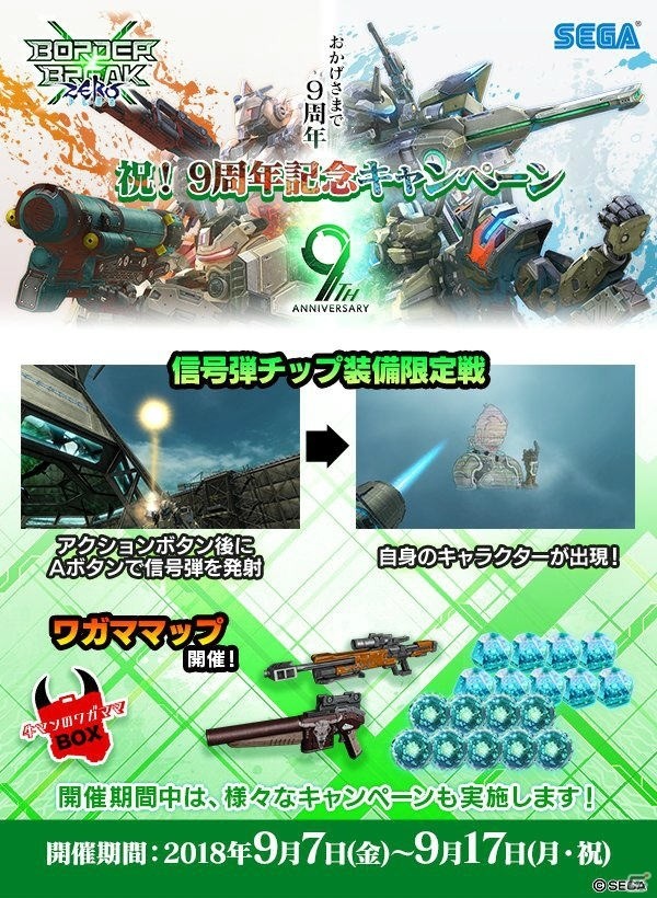 アーケード版「ボーダーブレイク」は2018年9月9日で稼働9周年！関係者