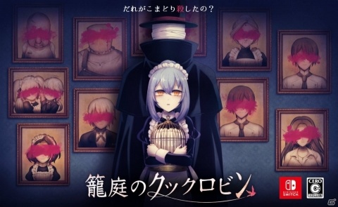 Switch向けビジュアルノベルゲーム「籠庭のクックロビン」が配信開始！の画像1