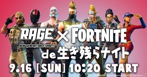 eスポーツイベント「RAGE」にて「RAGE×Fortnite de 生き残らナイト」が実施!の画像1