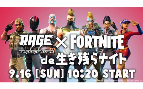 eスポーツイベント「RAGE」にて「RAGE×Fortnite de 生き残らナイト」が実施！