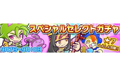 「ぷよぷよ!!クエスト」11キャラクターが「★7へんしんキャラクター」に追加！