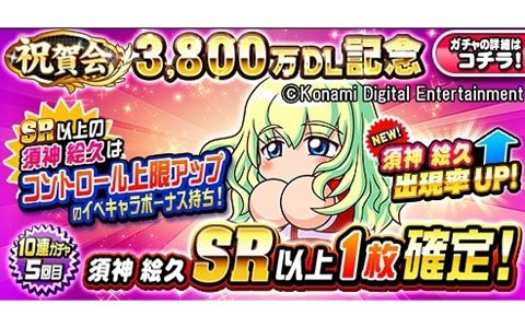 「実況パワフルプロ野球」3,800万ダウンロード記念キャンペーンが開催！