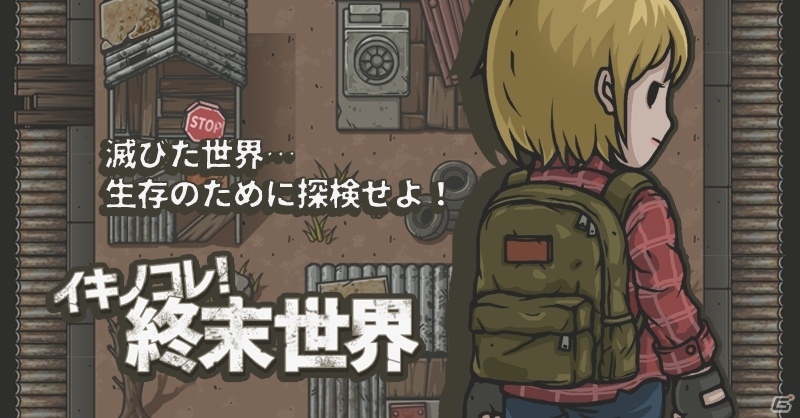 「イキノコレ！終末世界」探検システムのチュートリアル映像などが公開！の画像1