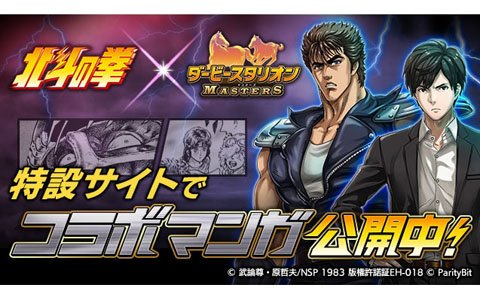 「ダービースタリオン マスターズ」が「北斗の拳」とコラボ！