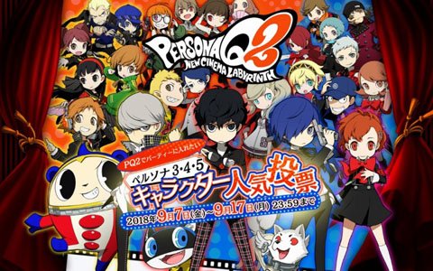 「ペルソナQ2 ニュー シネマ ラビリンス」人気投票ページが公開！