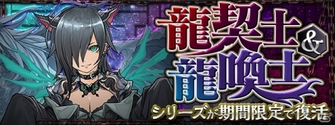 「パズル＆ドラゴンズ」“龍契士＆龍喚士2シリーズに新たなモンスターが追加されて復活登場！の画像1