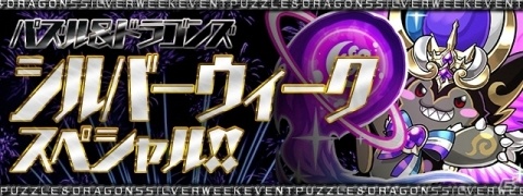 「パズル＆ドラゴンズ」“龍契士＆龍喚士2シリーズに新たなモンスターが追加されて復活登場！の画像3