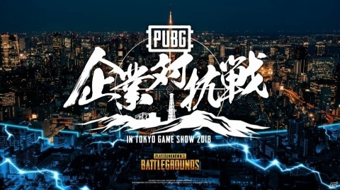 「東京ゲームショウ2018」PUBGブースで開催される各ステージイベントの実施内容が決定の画像4