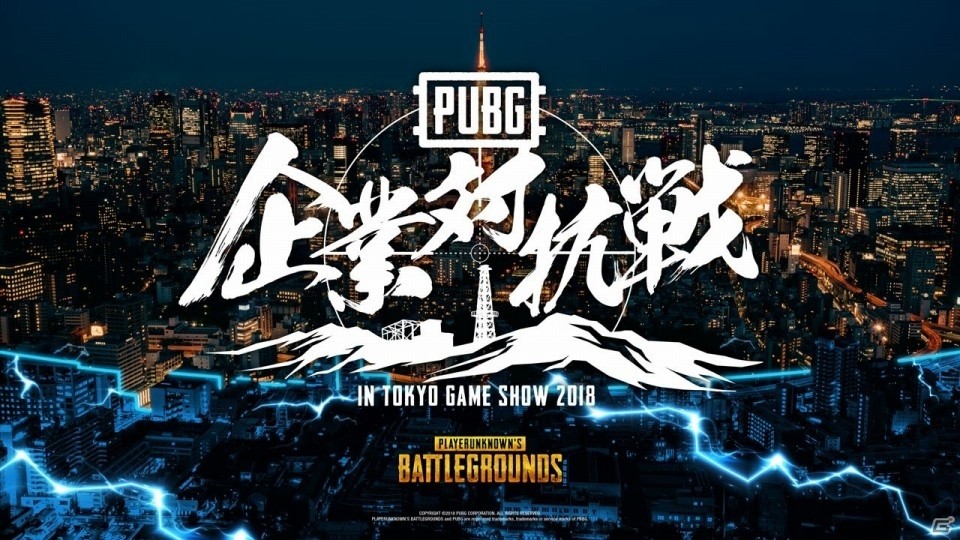 東京ゲームショウ18 Pubgブースで開催される各ステージイベントの実施内容が決定 ゲーム情報サイト Gamer