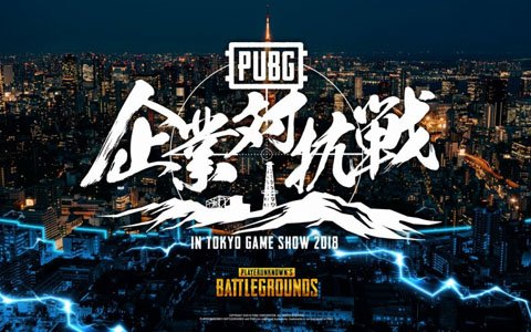 「東京ゲームショウ2018」PUBGブースで開催される各ステージイベントの実施内容が決定