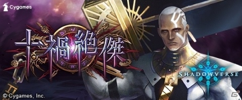 「Shadowverse」第10弾カードパック「十禍絶傑」の特設ページと公式PVが公開！の画像1