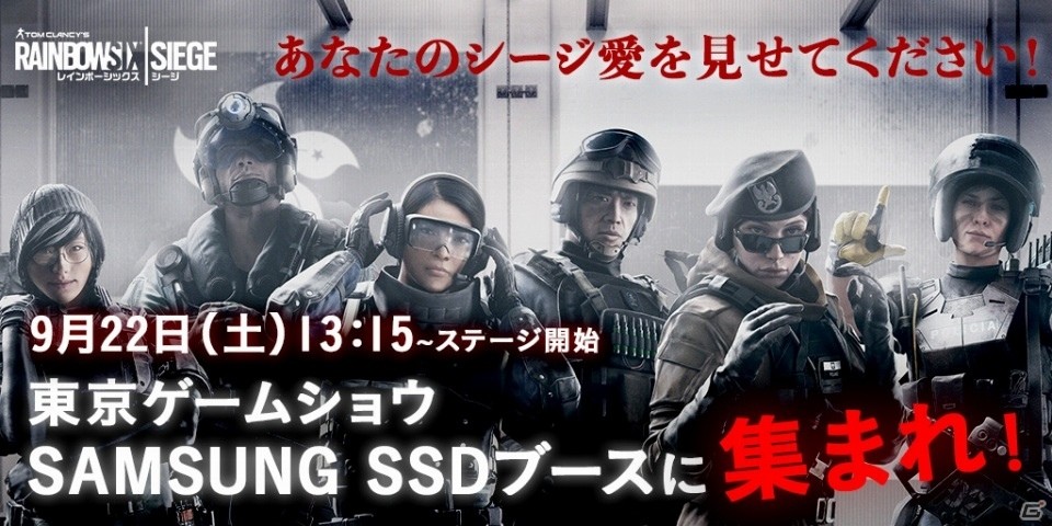 「レインボーシックス シージ」東京ゲームショウ2018の「Samsung SSDブース」にてファンイベントが開催の画像1