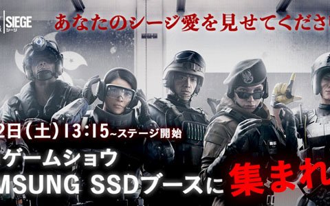 「レインボーシックス シージ」東京ゲームショウ2018の「Samsung SSDブース」にてファンイベントが開催