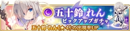 「マギアレコード」五十鈴れんのピックアップガチャが9月10日に登場！の画像1
